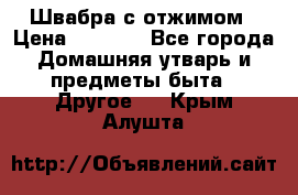 Швабра с отжимом › Цена ­ 1 100 - Все города Домашняя утварь и предметы быта » Другое   . Крым,Алушта